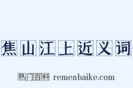 焦山江上近义词是什么意思的图片